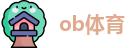 ob体育